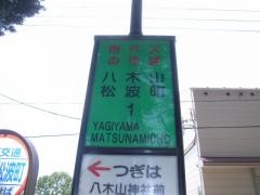 「八木山松波町」バス停留所