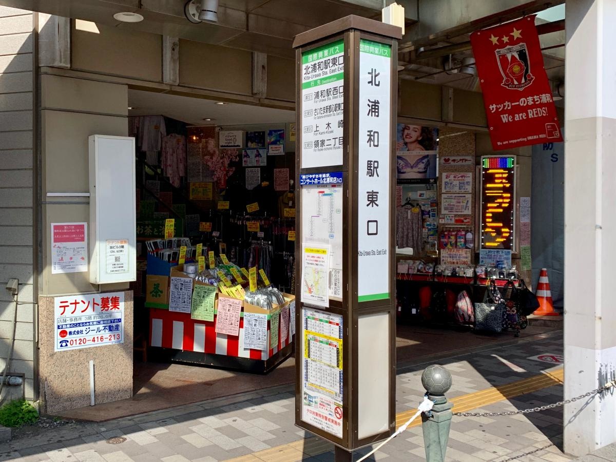 浦和駅西口行きの「北浦和駅東口」バス停留所の西側からの外観