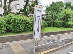 「ハローワーク府中」バス停留所