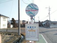 「信濃荒井」バス停留所