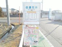 「信濃荒井」バス停留所