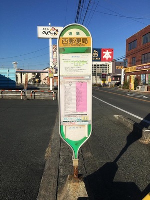 ユキサキナビ 遠鉄バス 西郵便局 バス停留所 浜松市中区西伊場町