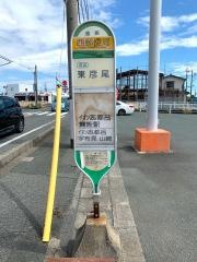「西郵便局」バス停留所