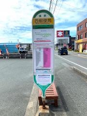 「西郵便局」バス停留所
