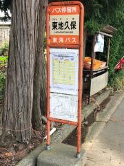 「東地久保」バス停留所