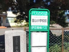 「韮山小学校前」バス停留所