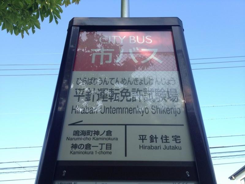 平針運転免許試験場バス停