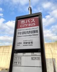 「平針運転免許試験場」バス停留所