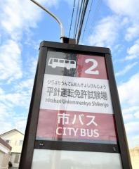 「平針運転免許試験場」バス停留所