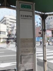 「天王寺西門前」バス停留所