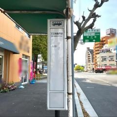 「天王寺西門前」バス停留所