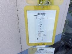 「藤戸小学校前」バス停留所