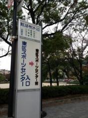 「東区スポーツセンター入口」バス停留所