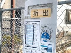 「折出」バス停留所