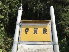 「伊賀地」バス停留所