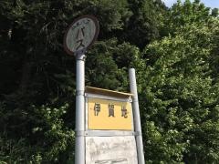 「伊賀地」バス停留所