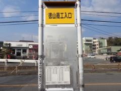 「徳山商工入口」バス停留所