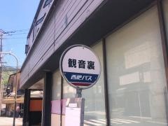 「観音裏」バス停留所