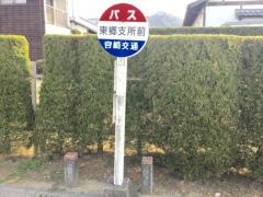 「東郷支所前」バス停留所
