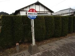 「東郷支所前」バス停留所