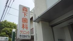 森下歯科クリニック