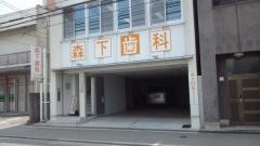 森下歯科クリニック