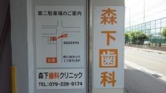 森下歯科クリニック