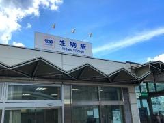 生駒駅