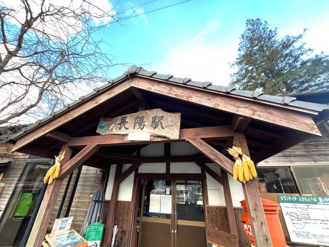 長陽駅