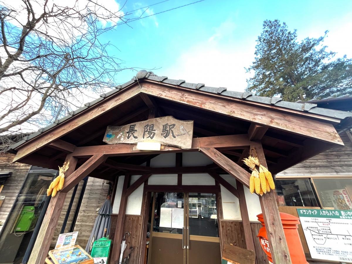 長陽駅