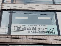 濱崎歯科クリニック