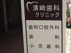 濱崎歯科クリニック