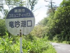 「竜吟湖口」バス停留所