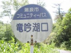 「竜吟湖口」バス停留所
