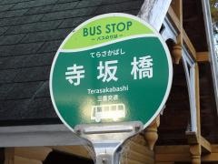 「寺坂橋」バス停留所