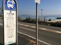 「八木の鼻」バス停留所