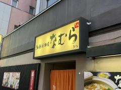 海鮮居酒屋　なむら