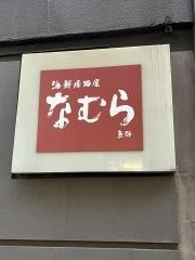 海鮮居酒屋　なむら