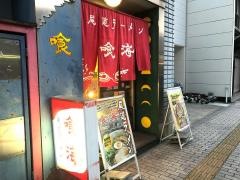 喰海