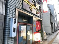 喰海