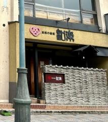 至福の楽園　和楽　本店