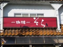 コーヒーソラ
