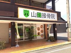 山田接骨院