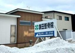 鎌田整骨院