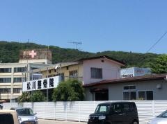 松川接骨院