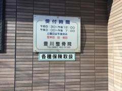 豊川整骨院