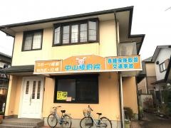 中山接骨院