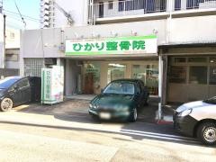 ひかり整骨院