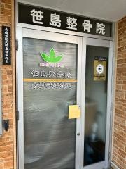 笹島整骨院