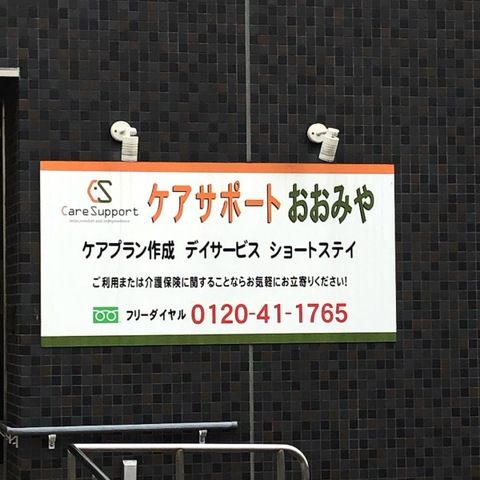 ショートステイケアサポートおおみや